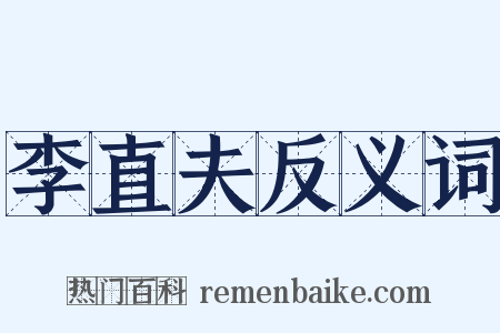 李直夫反义词是什么意思的图片